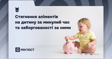 СТЯГНЕННЯ АЛІМЕНТІВ НА ДИТИНУ ЗА МИНУЛИЙ ЧАС ТА ЗАБОРГОВАНОСТІ ЗА НИМИ