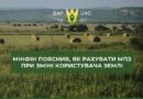 У МІНІСТЕРСТВО ФІНАНСІВ УКРАЇНИ ПОЯСНИЛИ: ЯКЩО ЗЕМЕЛЬНОЮ ДІЛЯНКОЮ КОРИСТУВАЛИСЯ НЕ ПОВНИЙ РІК, МІНІМАЛЬНЕ ПОДАТКОВЕ ЗОБОВ’ЯЗАННЯ (МПЗ) НАРАХОВУЄТЬСЯ ПРОПОРЦІЙНО КІЛЬКОСТІ МІСЯЦІВ КОРИСТУВАННЯ