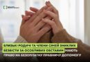 БЕЗОПЛАТНА ЮРИДИЧНА ПІДТРИМКА ДЛЯ РОДИЧІВ ЗНИКЛИХ БЕЗВІСТИ