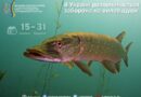 З 15 ЛЮТОГО СТАРТУЄ НЕРЕСТОВА ЗАБОРОНА НА ВИЛОВ ЩУКИ