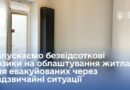 УРЯД ЗАПУСКАЄ МЕХАНІЗМ БЕЗВІДСОТКОВИХ ПОЗИК ДЛЯ ЛЮДЕЙ, ЯКІ ВИМУШЕНО ПЕРЕЇЖДЖАЮТЬ НА НОВЕ МІСЦЕ ПРОЖИВАННЯ ЧЕРЕЗ НАДЗВИЧАЙНІ СИТУАЦІЇ — ДЛЯ ОБЛАШТУВАННЯ НА НОВОМУ МІСЦІ