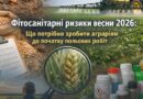 #ФІТОСАНІТАРНА_БЕЗПЕКА #ФІТОСАНІТАРНА_БЕЗПЕКА