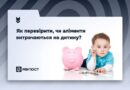 ЯК ПЕРЕВІРИТИ, ЧИ АЛІМЕНТИ ВИТРАЧАЮТЬСЯ НА ДИТИНУ ЯК ПЕРЕВІРИТИ, ЧИ АЛІМЕНТИ ВИТРАЧАЮТЬСЯ НА ДИТИНУ
