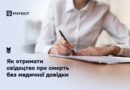 ЯК ОТРИМАТИ СВІДОЦТВО ПРО СМЕРТЬ БЕЗ МЕДИЧНОЇ ДОВІДКИ