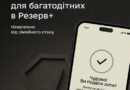 НЕВДОВЗІ БАГАТОДІТНІ БАТЬКИ ЗМОЖУТЬ ОФОРМИТИ ВІДСТРОЧКУ ЧЕРЕЗ ЗАСТОСУНОК РЕЗЕРВ+ НЕЗАЛЕЖНО ВІД ТОГО, НАРОДЖЕНІ ДІТИ В ЧИННОМУ ШЛЮБІ ЧИ НІ НЕВДОВЗІ БАГАТОДІТНІ БАТЬКИ ЗМОЖУТЬ ОФОРМИТИ ВІДСТРОЧКУ ЧЕРЕЗ ЗАСТОСУНОК РЕЗЕРВ+ НЕЗАЛЕЖНО ВІД ТОГО, НАРОДЖЕНІ ДІТИ В ЧИННОМУ ШЛЮБІ ЧИ НІ