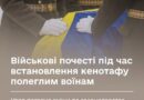 ВІЙСЬКОВІ ПОЧЕСТІ ПІД ЧАС ВСТАНОВЛЕННЯ КЕНОТАФУ ПОЛЕГЛИМ ВОЇНАМ: УРЯД ПОГОДИВ ЗМІНИ ДО ЗАКОНОДАВСТВА
