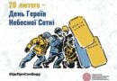 ІНФОРМАЦІЙНО-МЕТОДИЧНІ МАТЕРІАЛИ ДО ДНЯ ГЕРОЇВ НЕБЕСНОЇ СОТНІ 2026