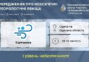 ПОПЕРЕДЖЕННЯ ПРО НЕБЕЗПЕЧНІ МЕТЕОРОЛОГІЧНІ ЯВИЩА І РІВНЯ (ЖОВТОГО) НЕБЕЗПЕЧНОСТІ ПО ОДЕСЬКІЙ ОБЛАСТІ