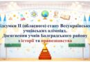 МИСЛИТИ, АНАЛІЗУВАТИ, ПЕРЕМАГАТИ: УСПІХИ УЧНІВ БОЛГРАДЩИНИ НА ОБЛАСНИХ ОЛІМПІАДАХ З ІСТОРІЇ ТА ПРАВОЗНАВСТВА