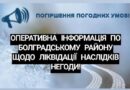 ОПЕРАТИВНА ІНФОРМАЦІЯ ПО БОЛГРАДСЬКОМУ РАЙОНУ
