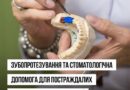 УРЯД УХВАЛИВ РІШЕННЯ ЩОДО РОЗШИРЕННЯ ДОСТУПУ ДО БЕЗОПЛАТНИХ ПОСЛУГ ІЗ ЗУБОПРОТЕЗУВАННЯ ТА ПЛАНОВОЇ СТОМАТОЛОГІЧНОЇ ДОПОМОГИ