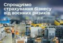 ВДОСКОНАЛЮЄМО ПРОГРАМУ СТРАХУВАННЯ БІЗНЕСУ ВІД ВОЄННИХ РИЗИКІВ