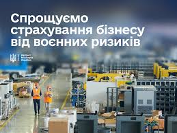 ВДОСКОНАЛЮЄМО ПРОГРАМУ СТРАХУВАННЯ БІЗНЕСУ ВІД ВОЄННИХ РИЗИКІВ