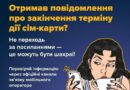 ШАХРАЇ СТВОРЮЮТЬ ФЕЙКОВІ АКАУНТИ В ТЕЛЕГРАМІ, МАСКУЮТЬ ЇХ ПІД АКАУНТИ МОБІЛЬНИХ ОПЕРАТОРІВ І РОЗСИЛАЮТЬ ПОВІДОМЛЕННЯ ПРО НІБИТО ЗАВЕРШЕННЯ ДІЇ НОМЕРА