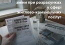 ЗМІНИ ПРИ РОЗРАХУНКУ ЖИТЛОВО-КОМУНАЛЬНИХ ПОСЛУГ