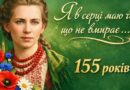 СЬОГОДНІ – 155-РІЧЧЯ З ДНЯ НАРОДЖЕННЯ ЛЕСІ УКРАЇНКИ – УКРАЇНСЬКОЇ ПОЕТЕСИ, ДРАМАТУРГИНІ, ГРОМАДСЬКОЇ ДІЯЧКИ, ПЕРЕКЛАДАЧА