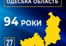 СЬОГОДНІ ОДЕСЬКА ОБЛАСТЬ ВІДЗНАЧАЄ 94-ТУ РІЧНИЦЮ З ДНЯ СВОГО УТВОРЕННЯ
