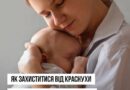 КРАСНУХА ЧАСТО В ДИТИНСТВІ ПЕРЕБІГАЄ ЯК ЛЕГКА ДИТЯЧА ХВОРОБА, ПРОТЕ ВОНА ПЕРШОЧЕРГОВО НЕСЕ ПРИХОВАНУ ЗАГРОЗУ ДЛЯ НЕНАРОДЖЕНИХ ДІТЕЙ