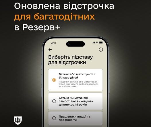 У РЕЗЕРВ+ ЗАПУСТИЛИ ВІДСТРОЧКУ ДЛЯ БАГАТОДІТНИХ БАТЬКІВ
