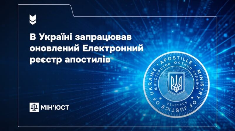 В УКРАЇНІ ЗАПРАЦЮВАВ ОНОВЛЕНИЙ ЕЛЕКТРОННИЙ РЕЄСТР АПОСТИЛІВ