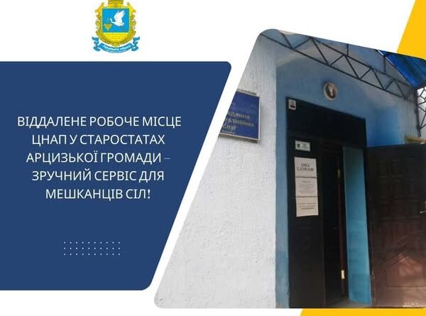 НОВИНИ ГРОМАД: У СТАРОСТАТАХ АРЦИЗЬКОЇ ГРОМАДИ ФУНКЦІОНУЄ ВІДДАЛЕНЕ РОБОЧЕ МІСЦЕ ЦЕНТРУ НАДАННЯ АДМІНІСТРАТИВНИХ ПОСЛУГ (ЦНАП), ЩО ДАЄ ЗМОГУ МЕШКАНЦЯМ СІЛ ОТРИМУВАТИ ВАЖЛИВІ АДМІНІСТРАТИВНІ ПОСЛУГИ БЕЗ НЕОБХІДНОСТІ ВИЇЗДУ ДО ЦЕНТРУ ГРОМАДИ