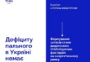 ОСНОВНІ ПРИЧИНИ ЗРОСТАННЯ ВАРТОСТІ ПАЛЬНОГО — КОЛИВАННЯ СВІТОВИХ ЦІН НА НАФТУ, ГЕОПОЛІТИЧНІ РИЗИКИ ТА ВАЛЮТНИЙ ФАКТОР