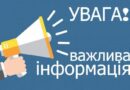 ЗВЕРТАЄМО УВАГУ ЗАКЛАДІВ ОХОРОНИ ЗДОРОВʼЯ