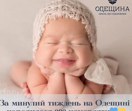 ПРОТЯГОМ МИНУЛОГО ТИЖНЯ НА ОДЕЩИНІ НАРОДИЛОСЯ 203 МАЛЕНЬКИХ УКРАЇНЦІ.