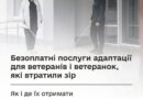 БЕЗОПЛАТНІ ПОСЛУГИ АДАПТАЦІЇ ДЛЯ ВЕТЕРАНІВ І ВЕТЕРАНОК, ЯКІ ВТРАТИЛИ ЗІР: ЯК І ДЕ ЇХ ОТРИМАТИ