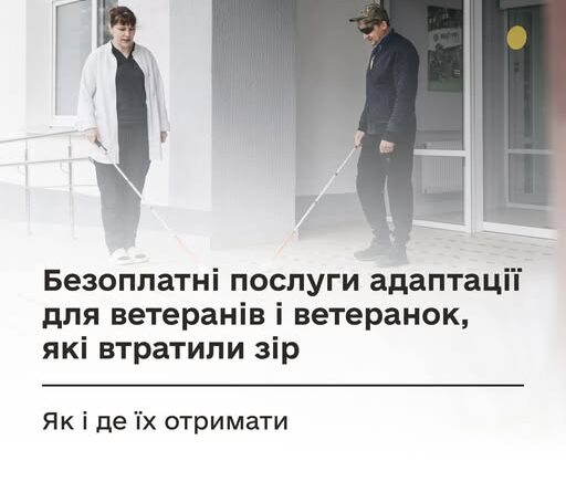 БЕЗОПЛАТНІ ПОСЛУГИ АДАПТАЦІЇ ДЛЯ ВЕТЕРАНІВ І ВЕТЕРАНОК, ЯКІ ВТРАТИЛИ ЗІР: ЯК І ДЕ ЇХ ОТРИМАТИ