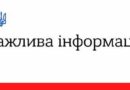 РОЗ’ЯСНЕННЯ ЩОДО ІНФОРМАЦІЇ ПРО СТАН ЗАХИСНОЇ ДАМБИ