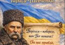 СЬОГОДНІ ДЕНЬ НАРОДЖЕННЯ ТАРАСА ШЕВЧЕНКА