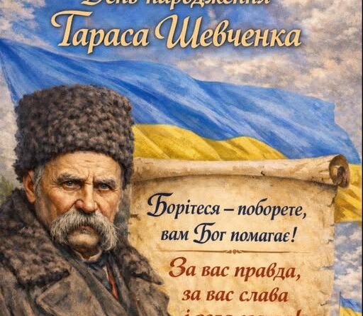СЬОГОДНІ ДЕНЬ НАРОДЖЕННЯ ТАРАСА ШЕВЧЕНКА