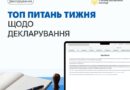 МИ ПРОДОВЖУЄМО ВІДПОВІДАТИ НА НАЙПОПУЛЯРНІШІ ЗАПИТАННЯ, ЯКІ НАДХОДЯТЬ ВІД ДЕКЛАРАНТІВ НА АДРЕСУ КОНТАКТ-ЦЕНТРУ НАЗК