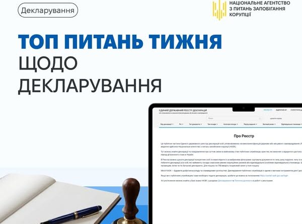МИ ПРОДОВЖУЄМО ВІДПОВІДАТИ НА НАЙПОПУЛЯРНІШІ ЗАПИТАННЯ, ЯКІ НАДХОДЯТЬ ВІД ДЕКЛАРАНТІВ НА АДРЕСУ КОНТАКТ-ЦЕНТРУ НАЗК