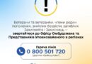 ШАНОВНІ ВЕТЕРАНИ ТА ВЕТЕРАНКИ, РІДНІ ПОЛОНЕНИХ, ЗНИКЛИХ БЕЗВІСТИ, ЗАГИБЛИХ ОБОРОНЦІВ УКРАЇНИ!