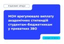 З 1 ВЕРЕСНЯ 2026 РОКУ СТУДЕНТИ, ЯКІ ЗДОБУВАЮТЬ ВИЩУ ОСВІТУ В ПРИВАТНИХ ЗВО ЗА ДЕРЖАВНИМ ЗАМОВЛЕННЯМ, ОТРИМУВАТИМУТЬ СТИПЕНДІЇ