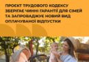 ОФІЦІЙНЕ СПРОСТУВАННЯ МІНЕКОНОМІКИ ЩОДО НЕКОРЕКТНОЇ ІНФОРМАЦІЇ ПРО ВІДПУСТКИ, ПОВ’ЯЗАНІ З НАРОДЖЕННЯМ ТА ДОГЛЯДОМ ЗА ДИТИНОЮ, У ПРОЄКТІ ТРУДОВОГО КОДЕКСУ