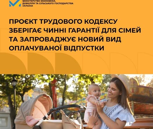 ОФІЦІЙНЕ СПРОСТУВАННЯ МІНЕКОНОМІКИ ЩОДО НЕКОРЕКТНОЇ ІНФОРМАЦІЇ ПРО ВІДПУСТКИ, ПОВ’ЯЗАНІ З НАРОДЖЕННЯМ ТА ДОГЛЯДОМ ЗА ДИТИНОЮ, У ПРОЄКТІ ТРУДОВОГО КОДЕКСУ