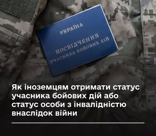 ЯК ІНОЗЕМЦЯМ ОТРИМАТИ СТАТУС УЧАСНИКА БОЙОВИХ ДІЙ АБО СТАТУС ОСОБИ З ІНВАЛІДНІСТЮ ВНАСЛІДОК ВІЙНИ