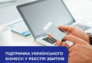 ПІДТРИМКА УКРАЇНСЬКОГО БІЗНЕСУ: У РЕЄСТРІ ЗБИТКІВ З’ЯВИЛАСЯ НОВА КАТЕГОРІЯ ДЛЯ ФОПІВ!