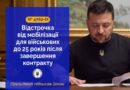 ПРЕЗИДЕНТ УКРАЇНИ ВОЛОДИМИР ЗЕЛЕНСЬКИЙ ПІДПИСАВ ЗАКОН, ЩО ПОСИЛЮЄ СОЦІАЛЬНІ ГАРАНТІЇ ДЛЯ ВІЙСЬКОВОСЛУЖБОВЦІВ (4782-IX)