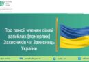 ПРО ПЕНСІЇ ЧЛЕНАМ СІМЕЙ ЗАГИБЛИХ (ПОМЕРЛИХ) ЗАХИСНИКІВ ЧИ ЗАХИСНИЦЬ УКРАЇНИ