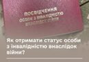 ЯК ОТРИМАТИ СТАТУС ОСОБИ З ІНВАЛІДНІСТЮ ВНАСЛІДОК ВІЙНИ? ПОЯСНЮЄМО ПРОСТО