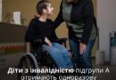 ЮНІСЕФ НАДАСТЬ ОДНОРАЗОВУ ГРОШОВУ ДОПОМОГУ ДІТЯМ З ІНВАЛІДНІСТЮ ПІДГРУПИ А
