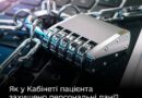 КАБІНЕТ ПАЦІЄНТА: ЯК ЗАБЕЗПЕЧУЄТЬСЯ ЗАХИСТ ПЕРСОНАЛЬНИХ ДАНИХ