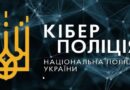 КІБЕРПОЛІЦІЯ ПОПЕРЕДЖАЄ ПРО МАСОВУ РОЗСИЛКУ ШКІДЛИВОГО ПРОГРАМНОГО ЗАБЕЗПЕЧЕННЯ