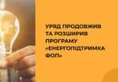 УРЯД ПРОДОВЖИВ ТА РОЗШИРИВ ПРОГРАМУ «ЕНЕРГОПІДТРИМКА ФОП» УРЯД ПРОДОВЖИВ ТА РОЗШИРИВ ПРОГРАМУ «ЕНЕРГОПІДТРИМКА ФОП»