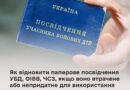 ЯК ВІДНОВИТИ ПАПЕРОВЕ ПОСВІДЧЕННЯ УБД, ОІВВ, ЧСЗ, ЯКЩО ВОНО ВТРАЧЕНЕ АБО НЕПРИДАТНЕ ДЛЯ ВИКОРИСТАННЯ