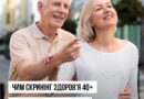ЯК ДАВНО ВИ ЗВЕРТАЛИСЯ ДО ЛІКАРЯ ДЛЯ ПЕРЕВІРКИ ЗДОРОВ’Я ПРОАКТИВНО — КОЛИ НІЧОГО НЕ ТУРБУЄ